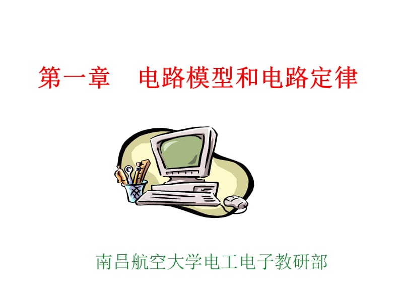 A第一章基本概念和定律.ppt_第1页