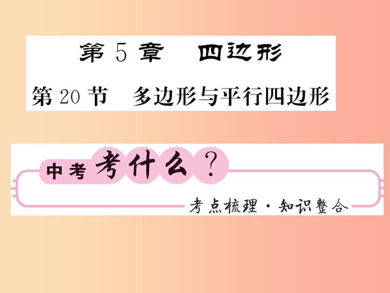 中考数学总复习 第一轮 同步演练 第二部分 图形与空间 第5章 四边形 第20节 多边形与平行四边形 .ppt_第1页