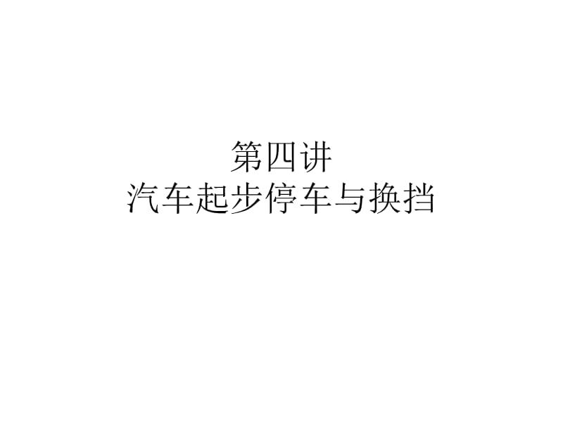 起步停车与换档(上课用).ppt_第1页