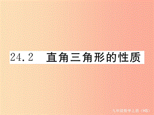 2019秋九年級(jí)數(shù)學(xué)上冊(cè) 第24章 解直角三角形 24.2 直角三角形的性質(zhì)習(xí)題講評(píng)課件（新版）華東師大版.ppt