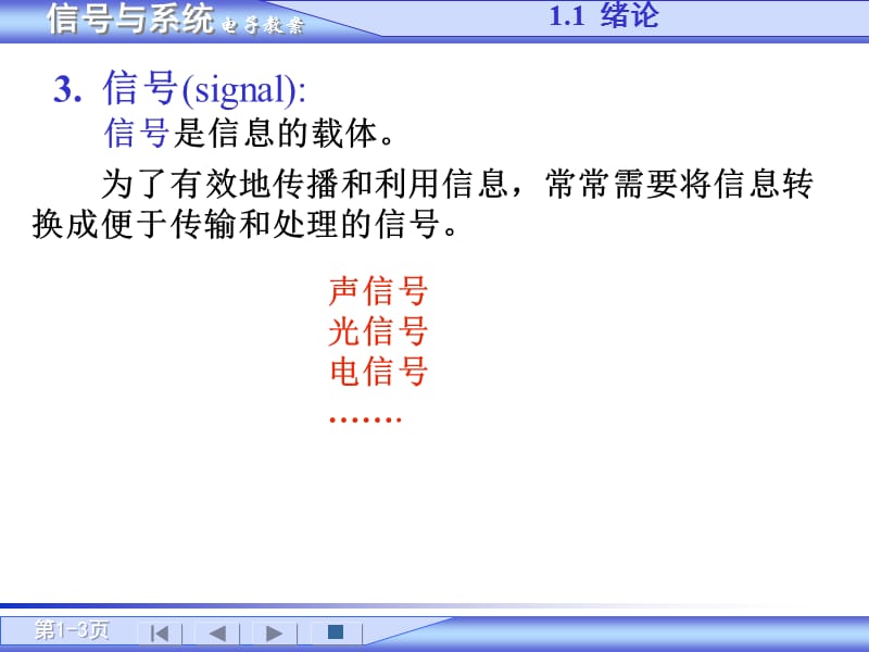《信号与系统教案》PPT课件.ppt_第3页