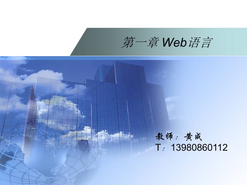 HTML第一课-认识Web语言.ppt_第1页