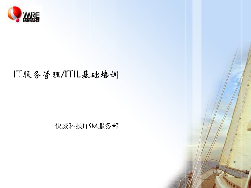 IT服务管理ITIL基础培训.ppt_第1页