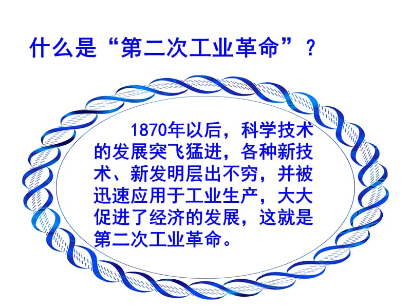 高二历史课件第二次工业革命.ppt_第2页