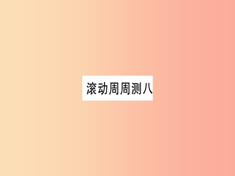 2019秋九年级英语全册 滚动周周测（8）作业课件 新人教版.ppt_第1页