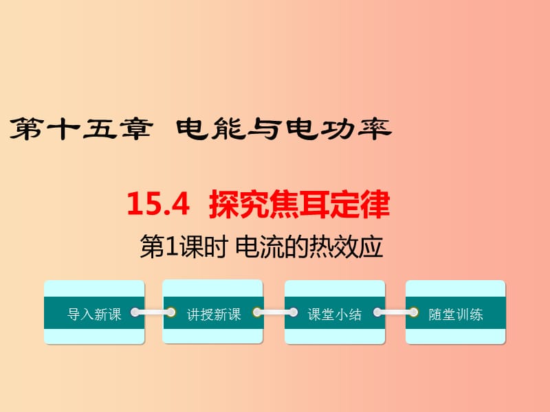 九年级物理上册 15.4 探究焦耳定律（第1课时 电流的热效应）教学课件 （新版）粤教沪版.ppt_第1页