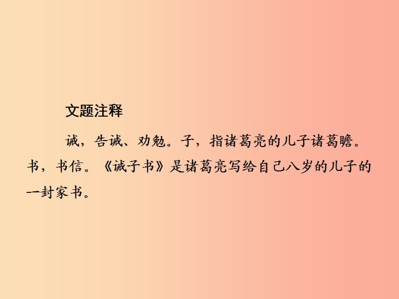 2019年七年级语文上册 第四单元 15诫子书课件 新人教版.ppt_第3页