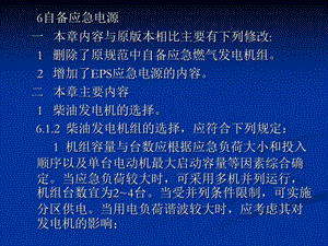 民用建筑電氣設(shè)計(jì)規(guī)范-第6章自備應(yīng)急電源.ppt