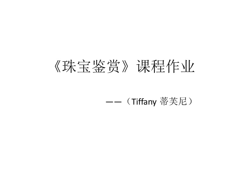 Tiffany蒂芙尼鉴赏.ppt_第1页