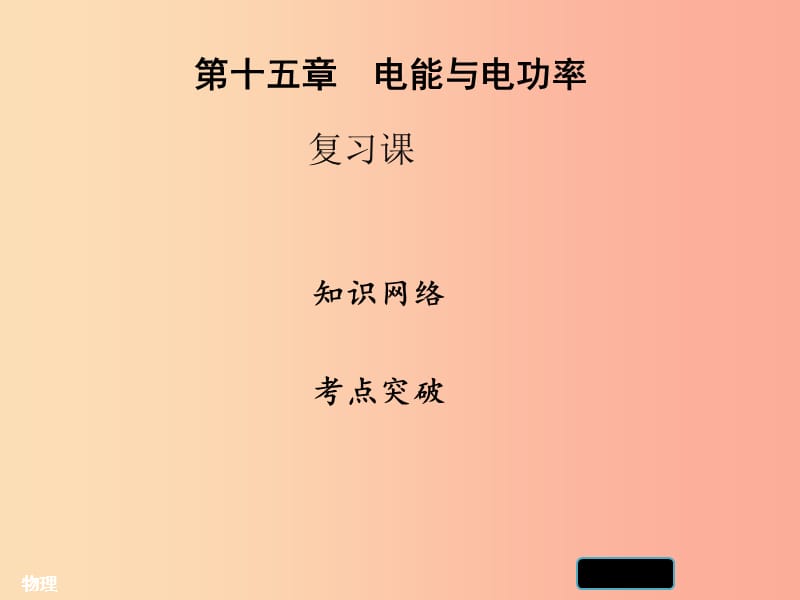 2019年九年级物理上册 第十五章 电能与电功率复习习题课件（新版）粤教沪版.ppt_第1页