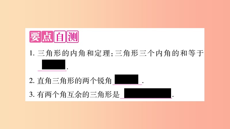 八年级数学上册 第十一章 三角形 11.2 与三角形有关的角 11.2.1 三角形的内角习题课件 新人教版 (2).ppt_第2页