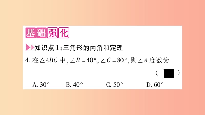 八年级数学上册 第十一章 三角形 11.2 与三角形有关的角 11.2.1 三角形的内角习题课件 新人教版 (2).ppt_第3页