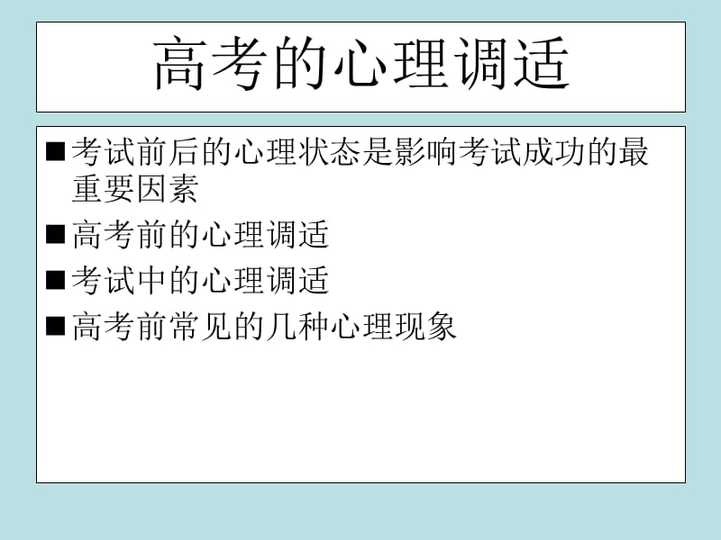 高考的心理调适.ppt_第3页