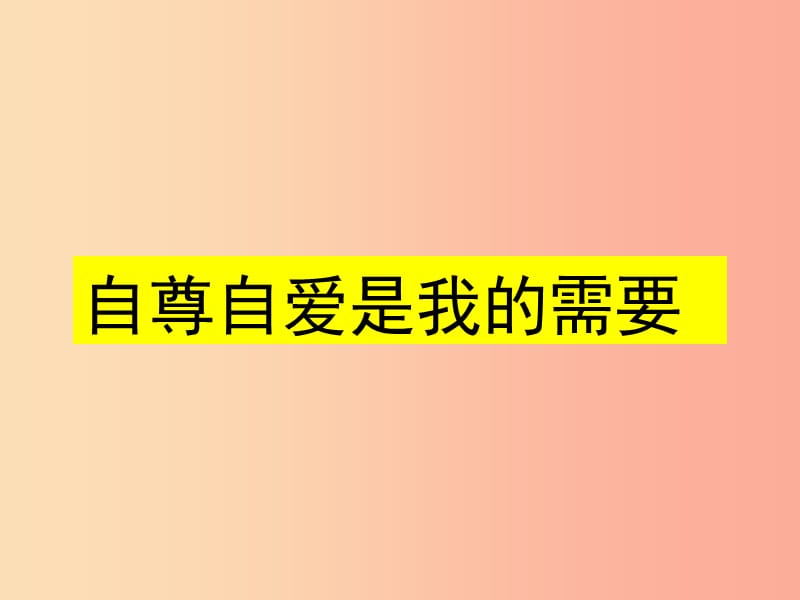 七年級(jí)道德與法治上冊(cè) 第三單元 生活告訴自己我能行 第五課 做自尊自愛的人 第1框 自尊自愛是我的需要.ppt_第1頁(yè)