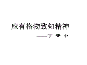 語(yǔ)文應(yīng)有格物致知精神PPT課件.ppt