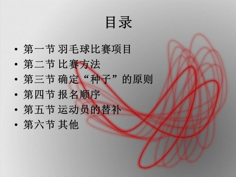 《羽毛球竞赛编排》PPT课件.ppt_第2页