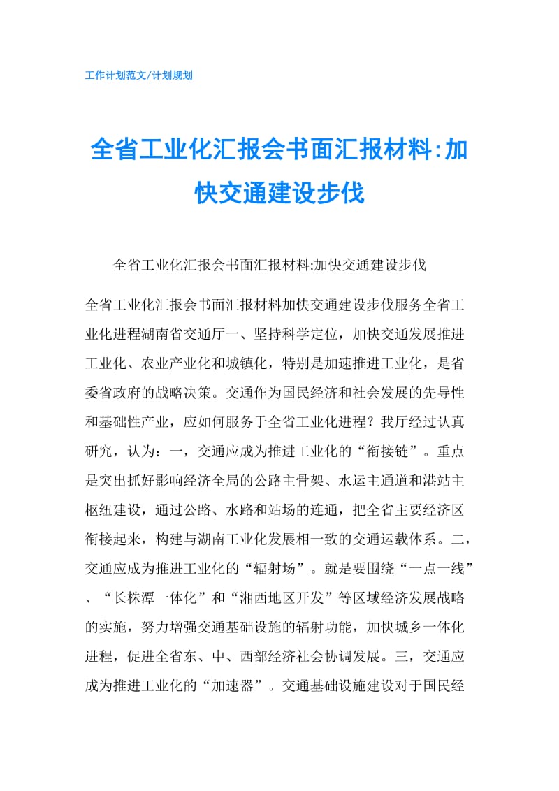 全省工业化汇报会书面汇报材料-加快交通建设步伐.doc_第1页