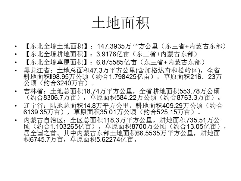 中国东北地区种植概况.ppt_第3页