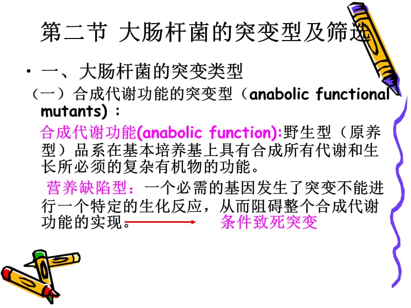 《细菌的遗传分析》PPT课件.ppt_第3页