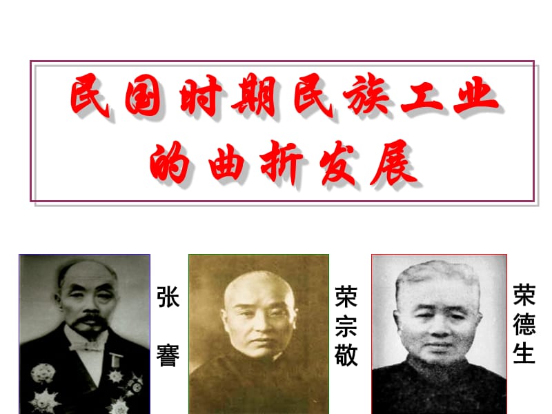 wy民国时期民族工业的曲折发展.ppt_第1页