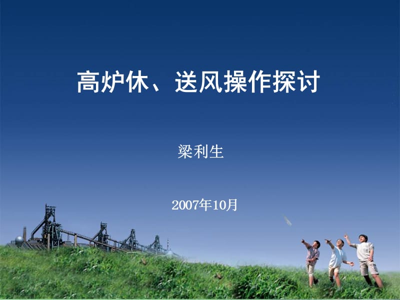 高炉休、送风操作.ppt_第1页