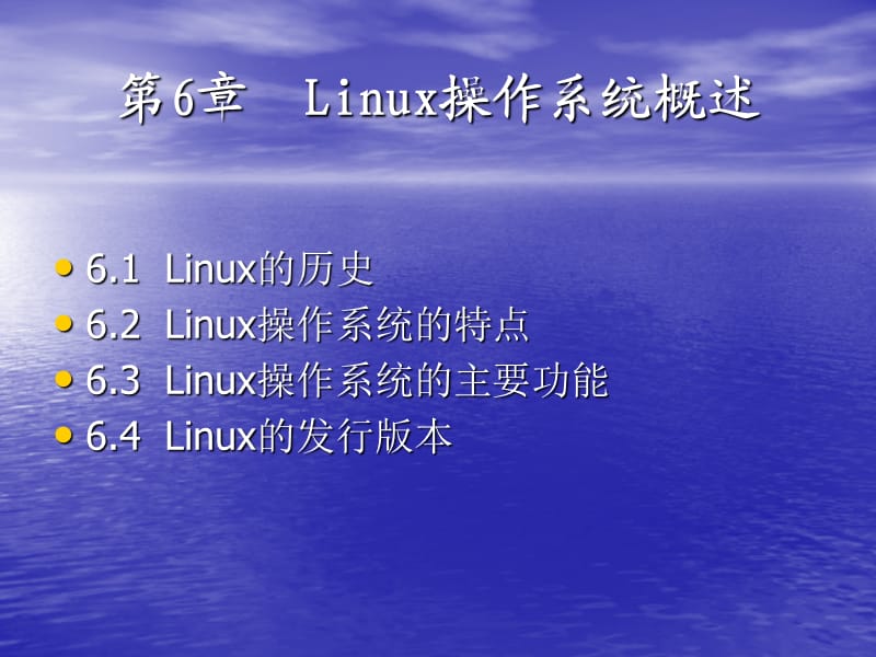 《Linux操作系统》PPT课件.ppt_第2页