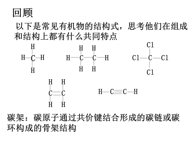高一化学有机物中碳原子的成键特点.ppt_第2页