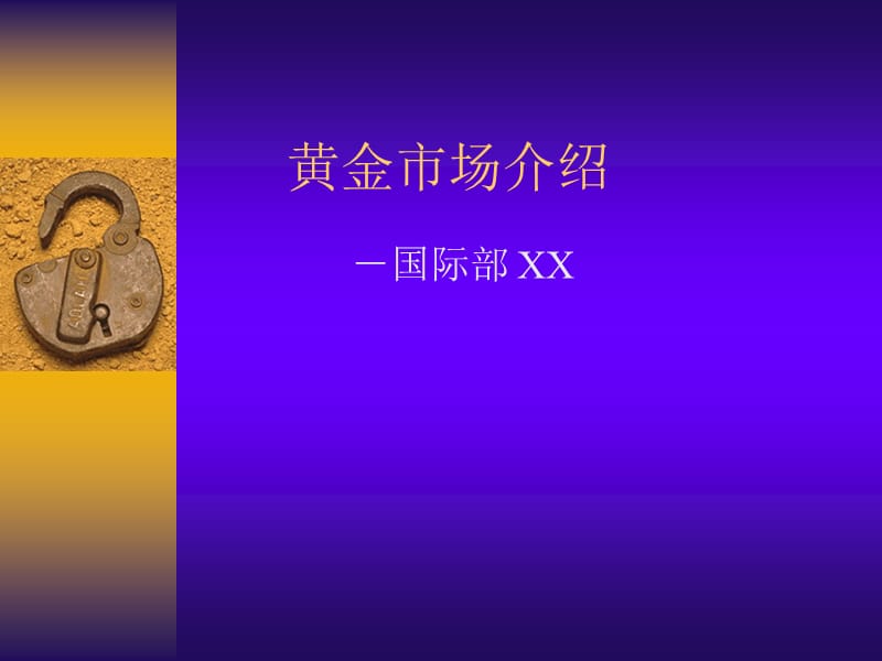 黄金市场介绍1试纸ppt模板.ppt_第1页