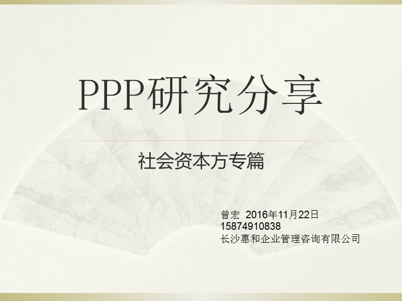 PPP研究分享社会资本方.ppt_第1页