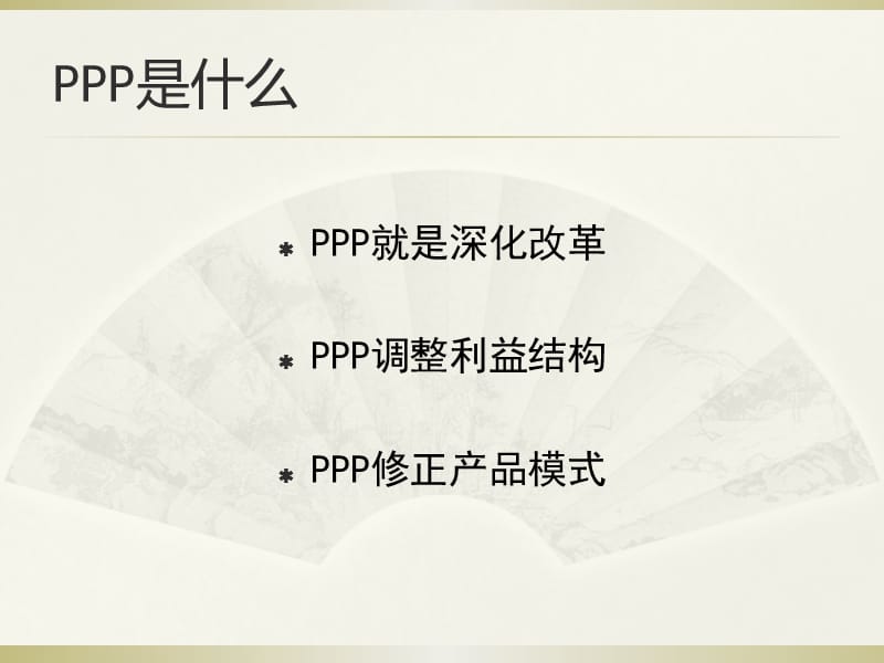 PPP研究分享社会资本方.ppt_第2页