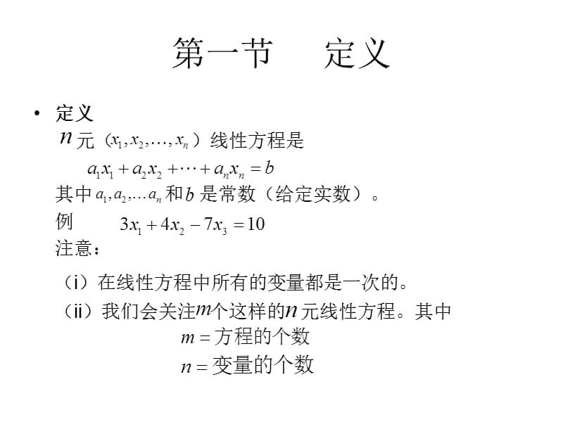 《联立线性方程组》PPT课件.ppt_第3页