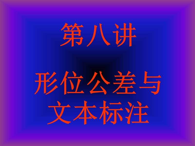 CAD形位公差标注方法.ppt_第1页