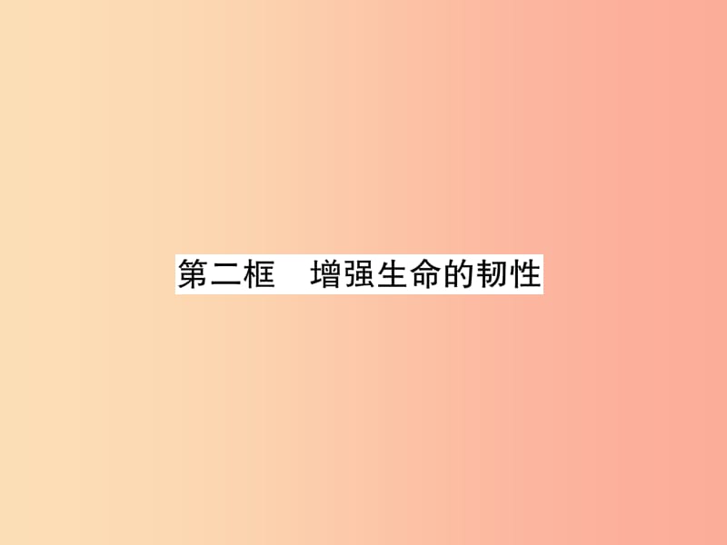 2019年七年级道德与法治上册 第4单元 生命的思考 第9课 珍视生命 第2框 增强生命的韧性习题课件 新人教版.ppt_第1页