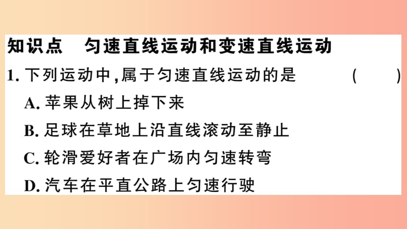 2019春八年级物理下册7.2怎样比较物体运动的快慢第2课时匀速和变速直线运动习题课件新版粤教沪版.ppt_第2页