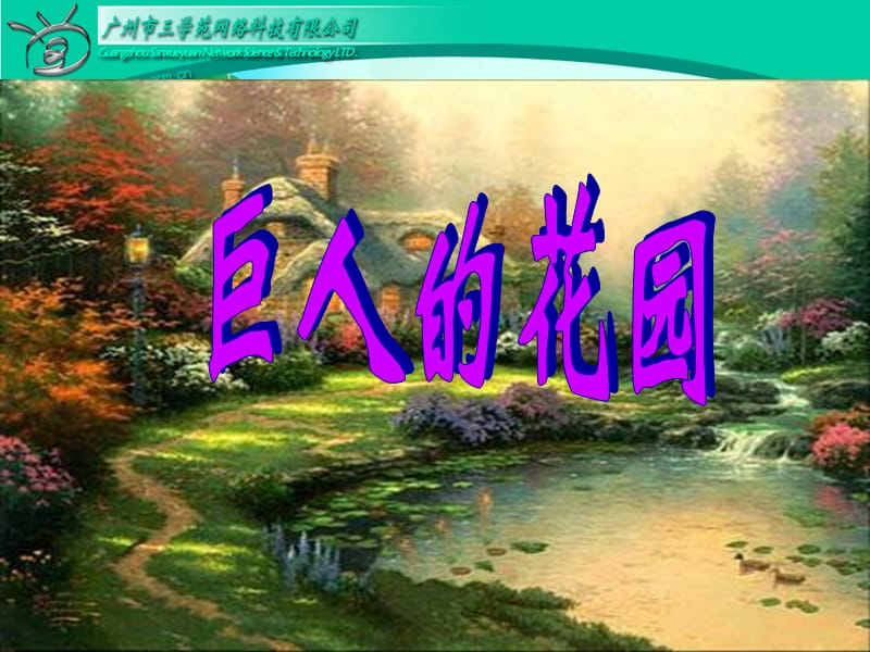 RJYW040109巨人的花园.ppt_第2页