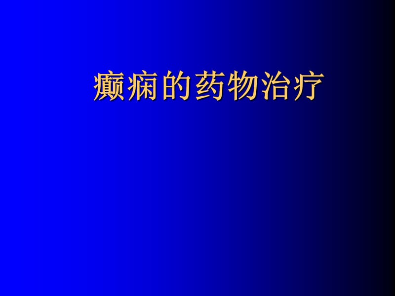 《癫痫的药物治疗》PPT课件.ppt_第1页