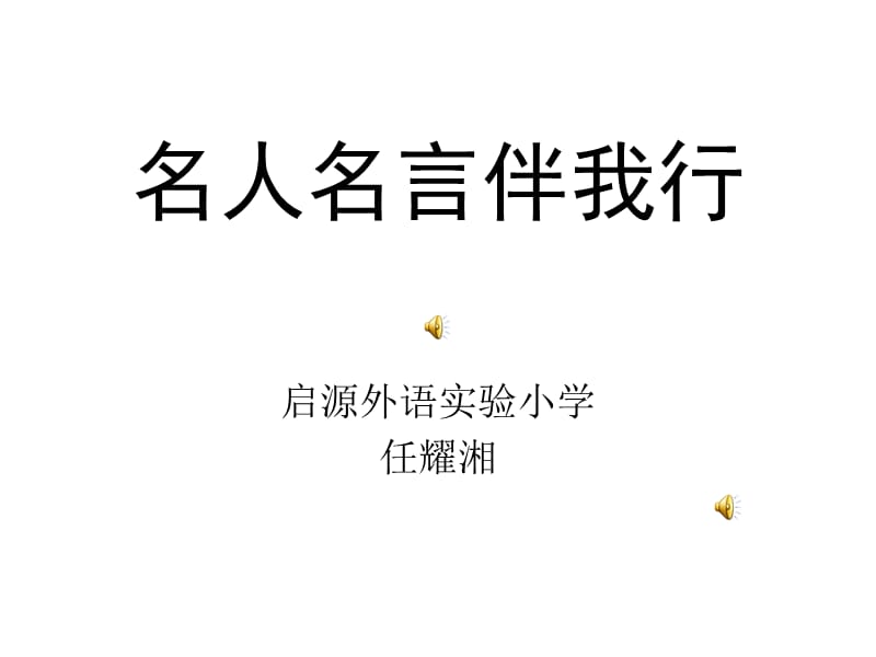 《名人名言伴我行》PPT课件.ppt_第1页