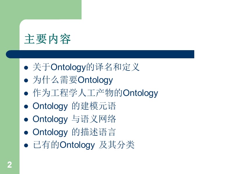 Ontology研究综述.ppt_第2页