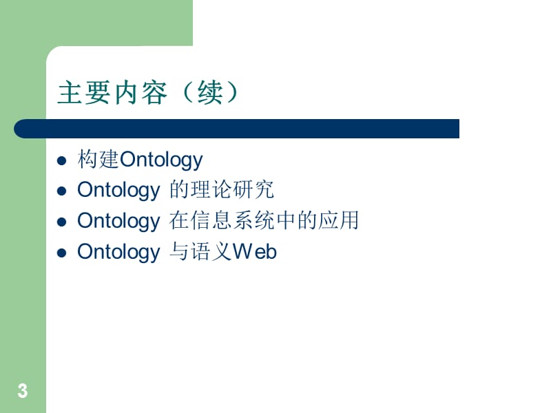 Ontology研究综述.ppt_第3页