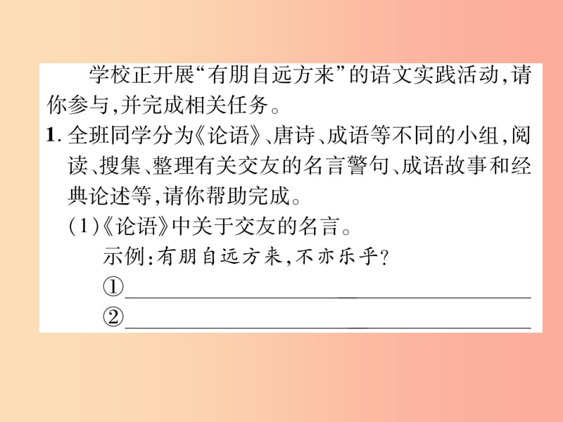 2019年七年级语文上册第二单元综合性学习有朋自远方来习题课件新人教版.ppt_第2页