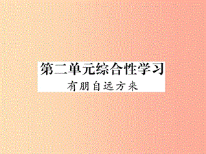 2019年七年級(jí)語(yǔ)文上冊(cè)第二單元綜合性學(xué)習(xí)有朋自遠(yuǎn)方來習(xí)題課件新人教版.ppt