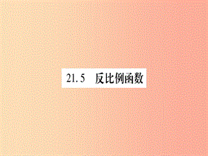 2019秋九年級數(shù)學(xué)上冊 第21章 二次函數(shù)與反比例函數(shù) 21.5 反比例函數(shù) 第1課時 作業(yè)課件（新版）滬科版.ppt