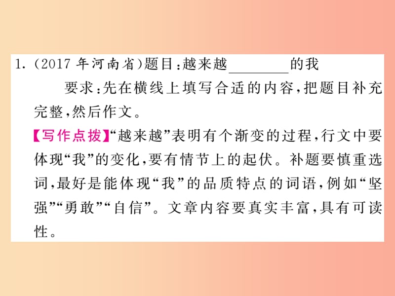 2019中考语文复习 第二轮 专题突破 第五部分 写作训练 专题十八 主题一 自我成长课件 新人教版.ppt_第2页