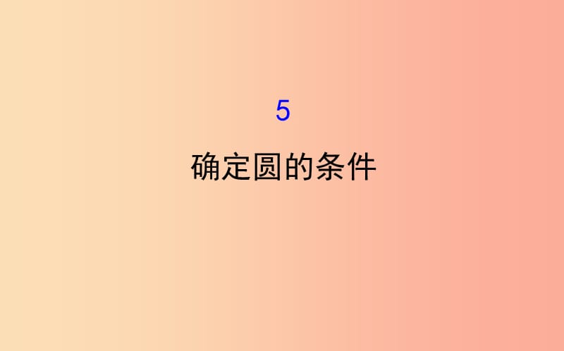 2019版九年级数学下册第三章圆3.5确定圆的条件教学课件（新版）北师大版.ppt_第1页