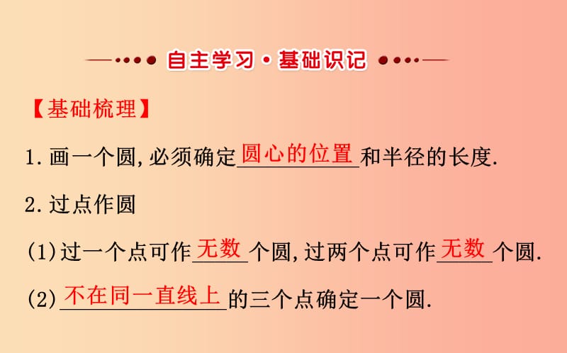 2019版九年级数学下册第三章圆3.5确定圆的条件教学课件（新版）北师大版.ppt_第2页