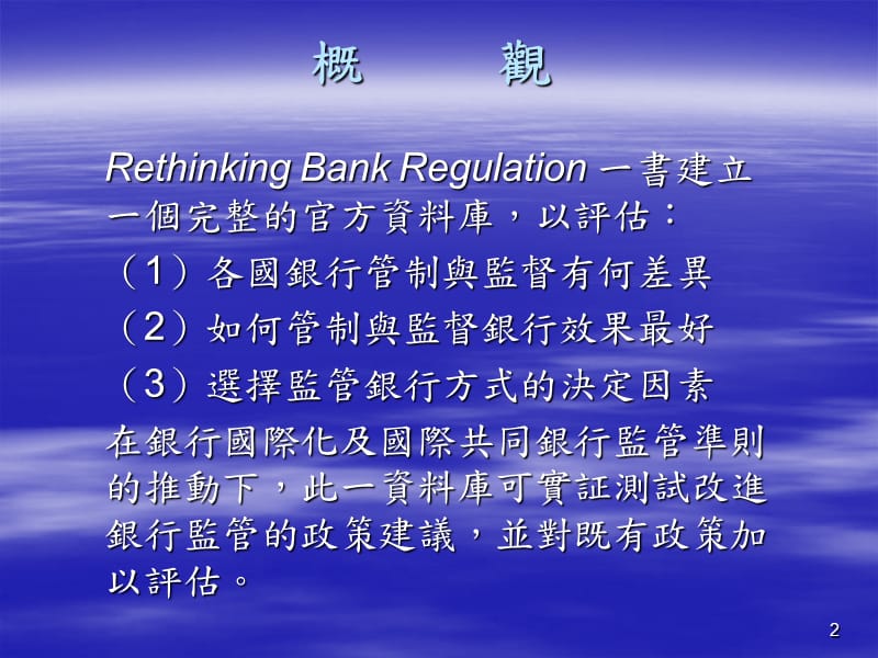 世界各国如何管制与监督银行.ppt_第2页