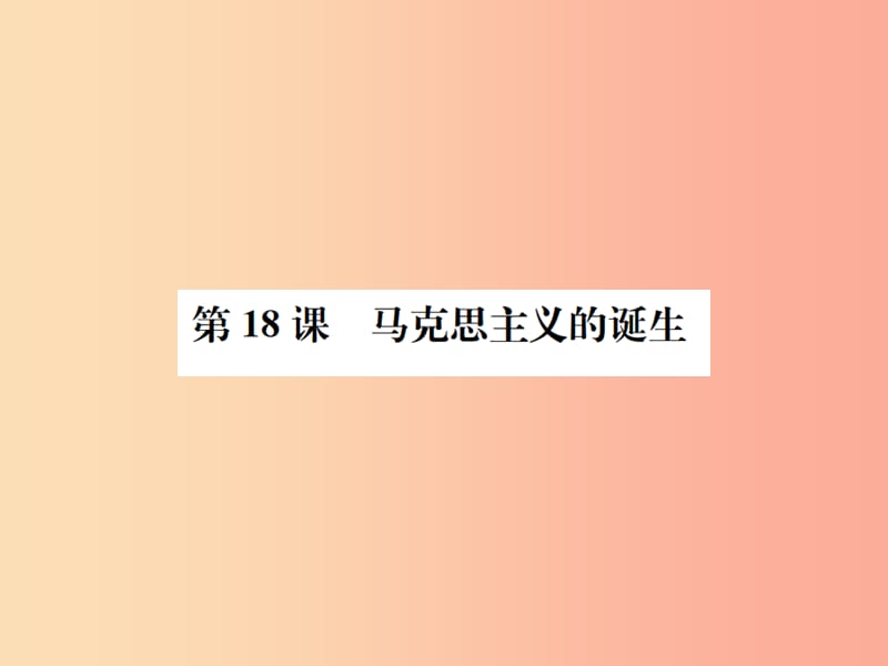 2019年秋九年级历史上册 第18课 马克思主义的诞生习题课件 岳麓版.ppt_第1页