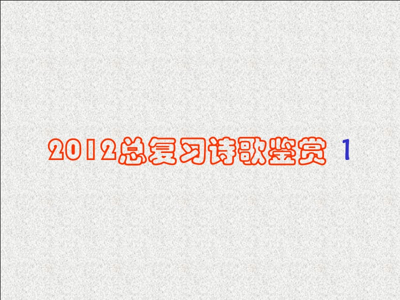 2012总复习诗歌鉴赏.ppt_第1页