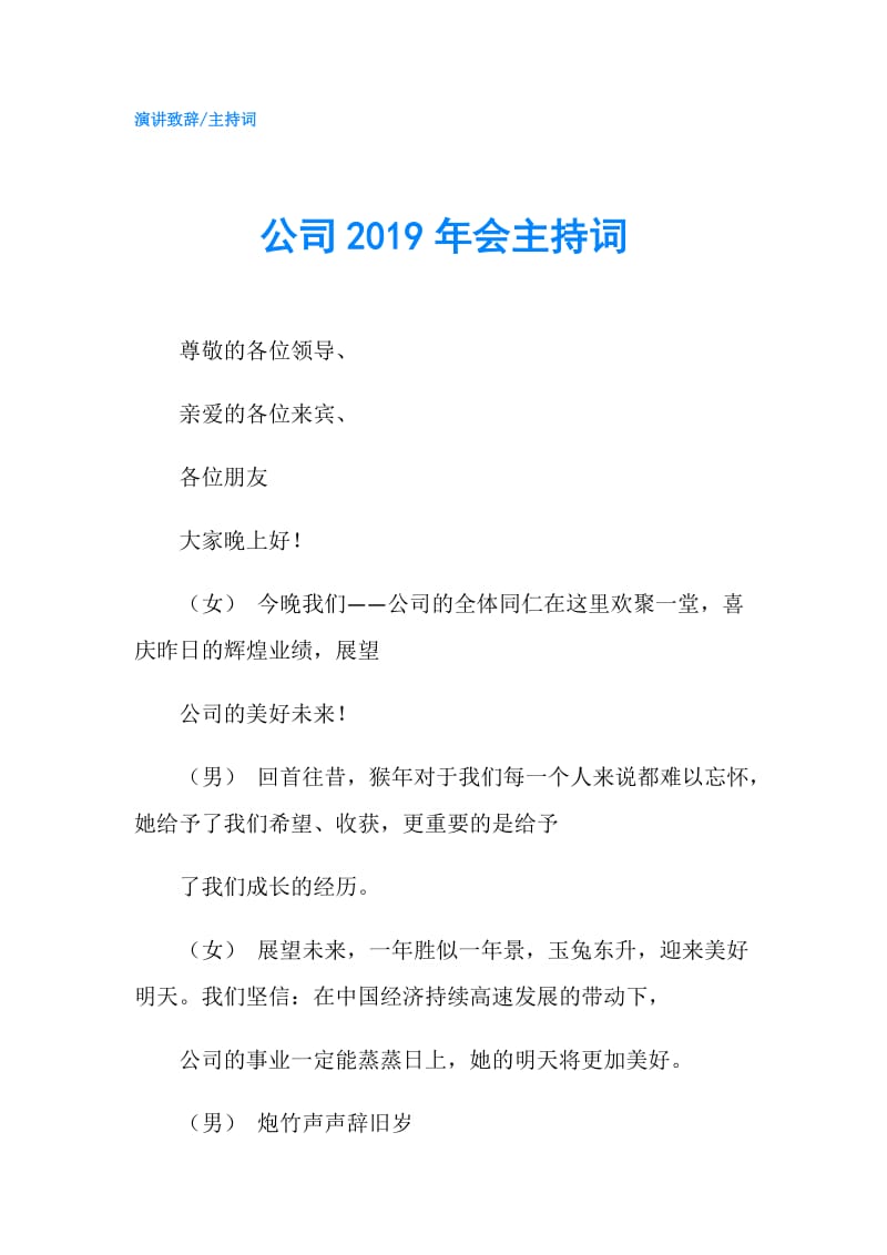 公司2019年会主持词.doc_第1页