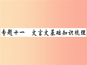 （通用版）2019年七年級語文上冊 專題十一 文言文基礎知識梳理習題課件 新人教版.ppt